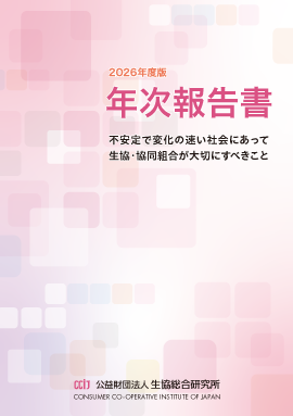 2026年度版 不安定で変化の速い社会にあって生協・協同組合が大切にすべきこと