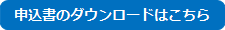 申込書のダウンロードはこちら