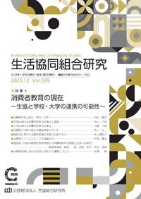 消費者教育の現在～生協と学校・大学の連携の可能性～