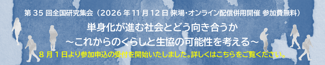第35回全国研究集会