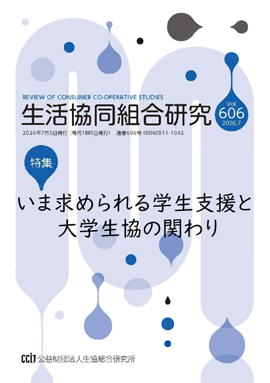 生活協同組合研究