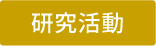 研究活動