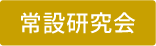常設研究会